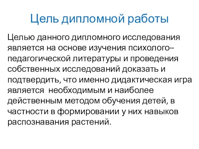 Цель дипломной работы Целью данного дипломного исследования является на основе изучения