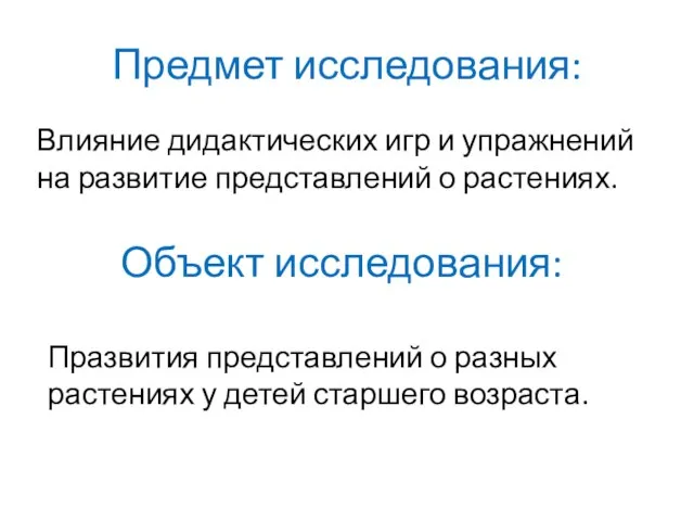 Предмет исследования: Влияние дидактических игр и упражнений на развитие представлений о