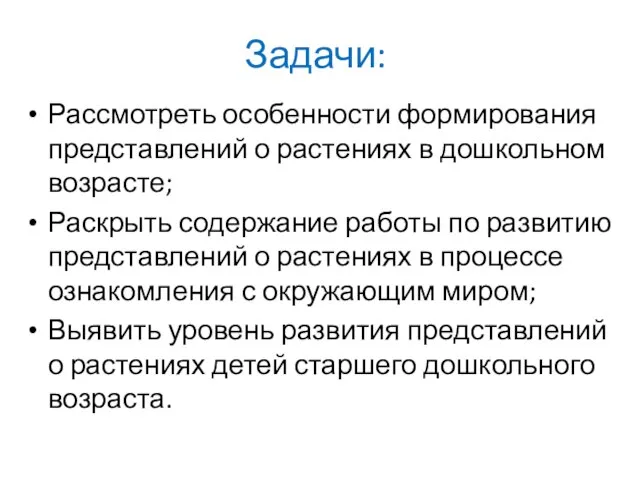 Задачи: Рассмотреть особенности формирования представлений о растениях в дошкольном возрасте; Раскрыть