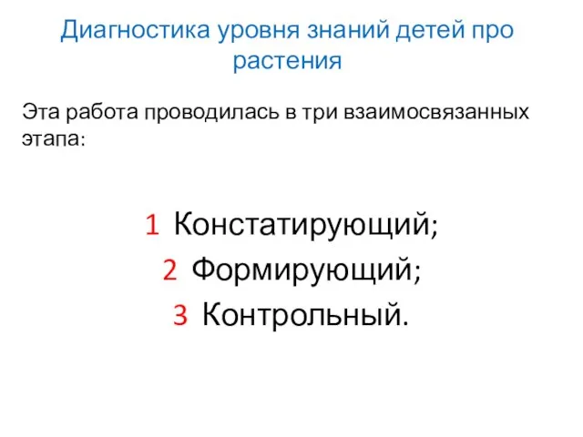 Диагностика уровня знаний детей про растения Эта работа проводилась в три