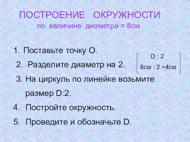 ПОСТРОЕНИЕ ОКРУЖНОСТИ по величине диаметра = 8см Поставьте точку О. 2.