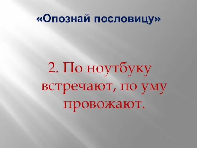 «Опознай пословицу» 2. По ноутбуку встречают, по уму провожают.