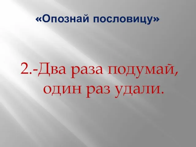 «Опознай пословицу» 2.-Два раза подумай, один раз удали.