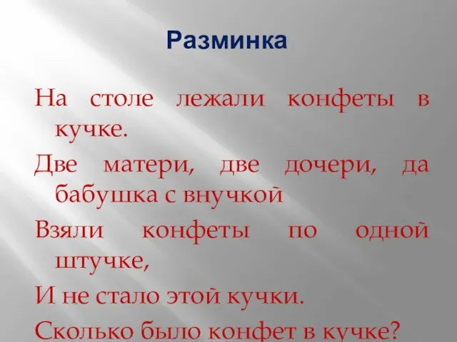 Разминка На столе лежали конфеты в кучке. Две матери, две дочери,