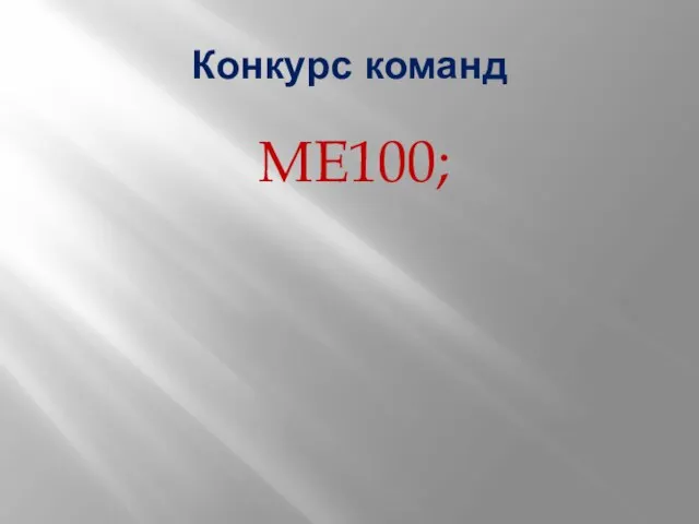 Конкурс команд МЕ100;