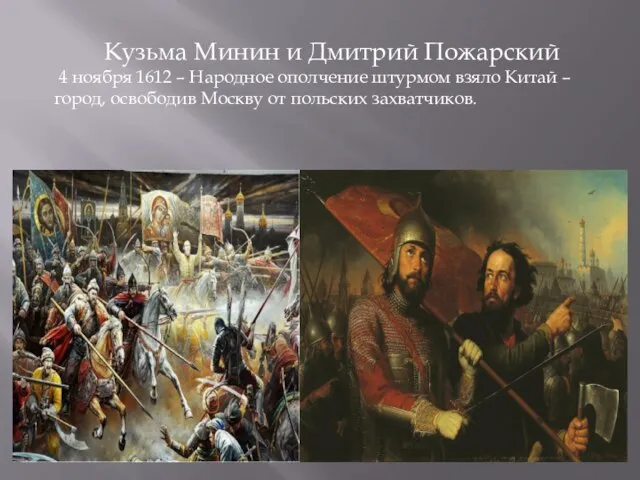 Кузьма Минин и Дмитрий Пожарский 4 ноября 1612 – Народное ополчение