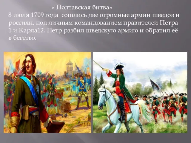 « Полтавская битва» 8 июля 1709 года сошлись две огромные армии