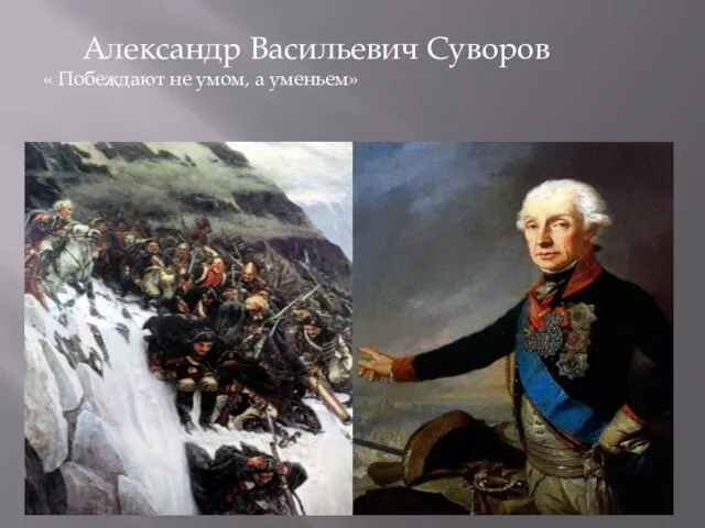 Александр Васильевич Суворов « Побеждают не умом, а уменьем»