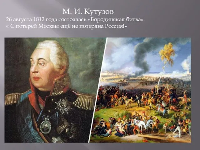 М. И. Кутузов 26 августа 1812 года состоялась «Бородинская битва» «