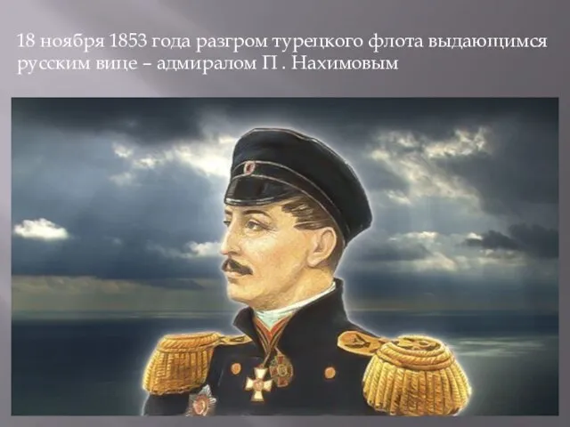 18 ноября 1853 года разгром турецкого флота выдающимся русским вице – адмиралом П . Нахимовым