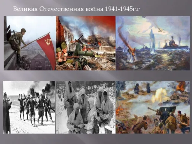 Великая Отечественная война 1941-1945г.г