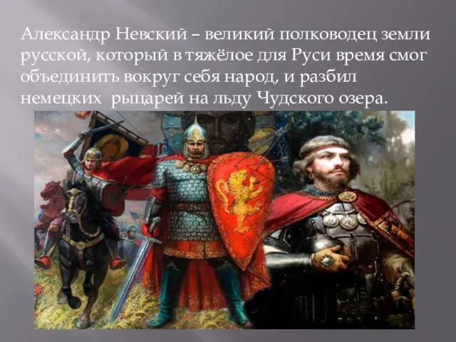 Александр Невский – великий полководец земли русской, который в тяжёлое для