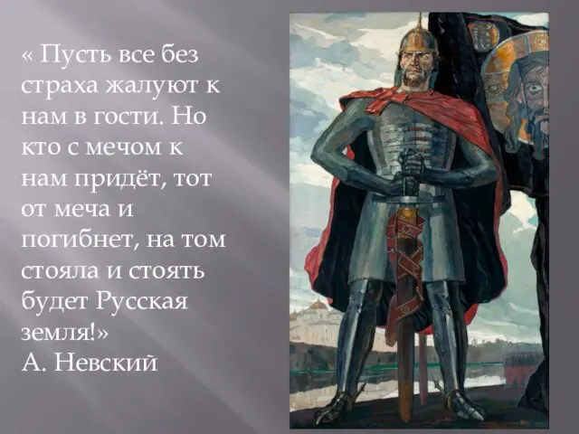 « Пусть все без страха жалуют к нам в гости. Но