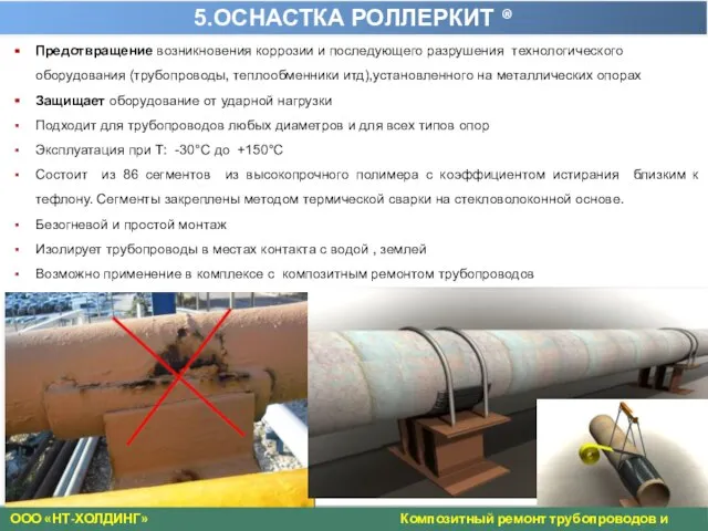 Предотвращение возникновения коррозии и последующего разрушения технологического оборудования (трубопроводы, теплообменники итд),установленного