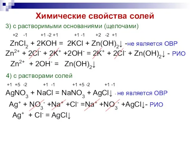 Химические свойства солей 3) с растворимыми основаниями (щелочами) +2 -1 +1