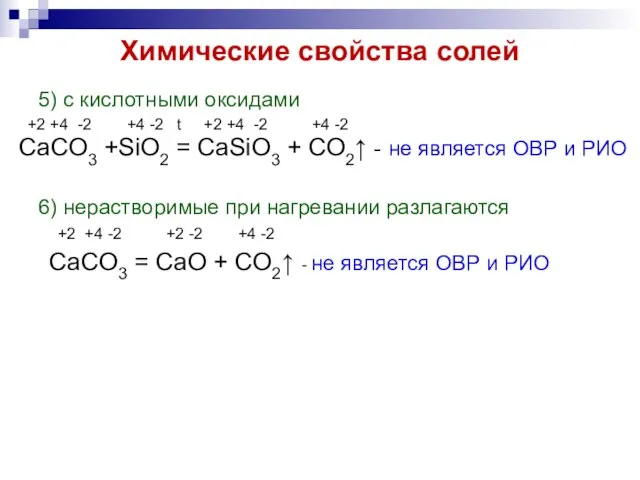 Химические свойства солей 5) с кислотными оксидами +2 +4 -2 +4