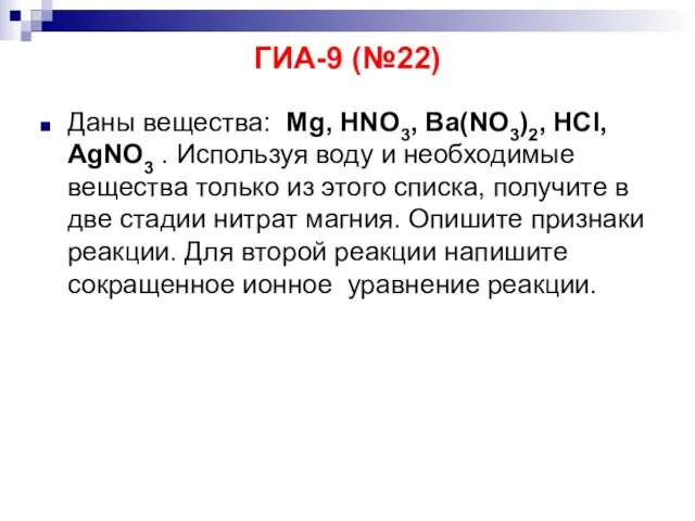 ГИА-9 (№22) Даны вещества: Mg, HNO3, Ba(NO3)2, HCl, AgNO3 . Используя