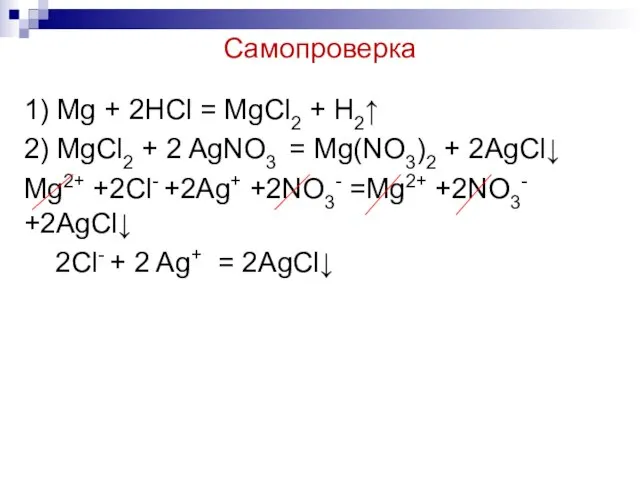 Самопроверка 1) Mg + 2HCl = MgCl2 + H2↑ 2) MgCl2