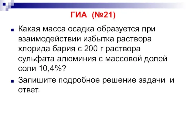 ГИА (№21) Какая масса осадка образуется при взаимодействии избытка раствора хлорида