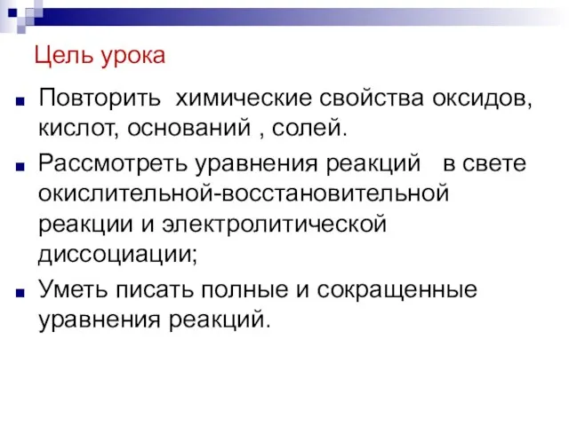 Цель урока Повторить химические свойства оксидов, кислот, оснований , солей. Рассмотреть