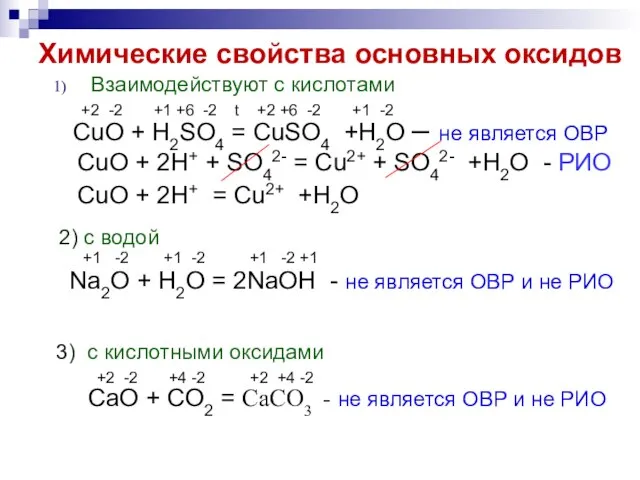 Химические свойства основных оксидов Взаимодействуют с кислотами +2 -2 +1 +6