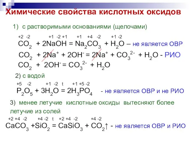 Химические свойства кислотных оксидов с растворимыми основаниями (щелочами) +2 -2 +1