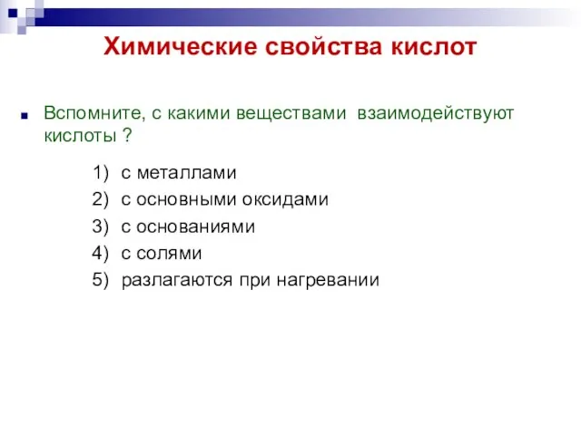 Химические свойства кислот Вспомните, с какими веществами взаимодействуют кислоты ? с