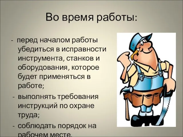 Во время работы: - перед началом работы убедиться в исправности инструмента,