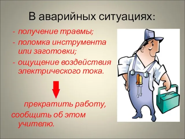 В аварийных ситуациях: получение травмы; поломка инструмента или заготовки; ощущение воздействия