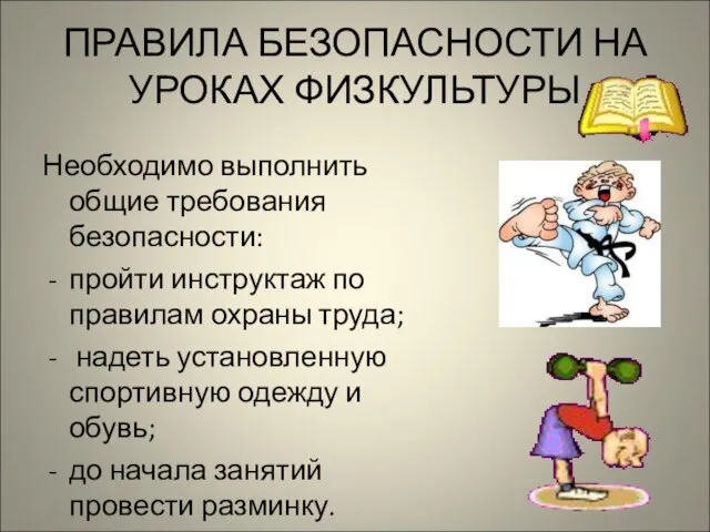 ПРАВИЛА БЕЗОПАСНОСТИ НА УРОКАХ ФИЗКУЛЬТУРЫ Необходимо выполнить общие требования безопасности: пройти