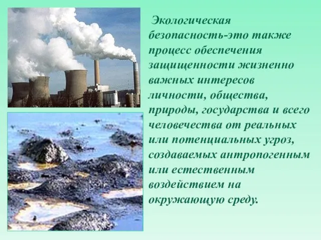 Экологическая безопасность-это также процесс обеспечения защищенности жизненно важных интересов личности, общества,