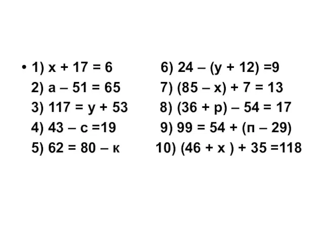 1) х + 17 = 6 6) 24 – (у +