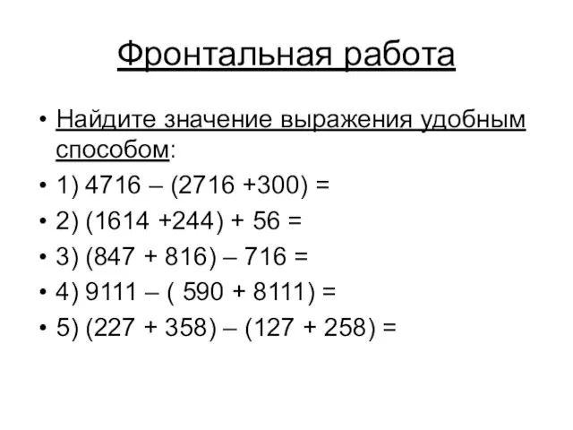 Фронтальная работа Найдите значение выражения удобным способом: 1) 4716 – (2716