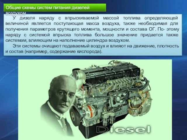 У дизеля наряду с впрыскиваемой массой топлива определяющей величиной является поступающая