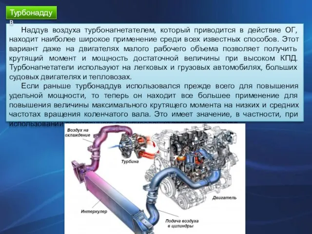 Наддув воздуха турбонагнетателем, который приводится в действие ОГ, находит наиболее широкое