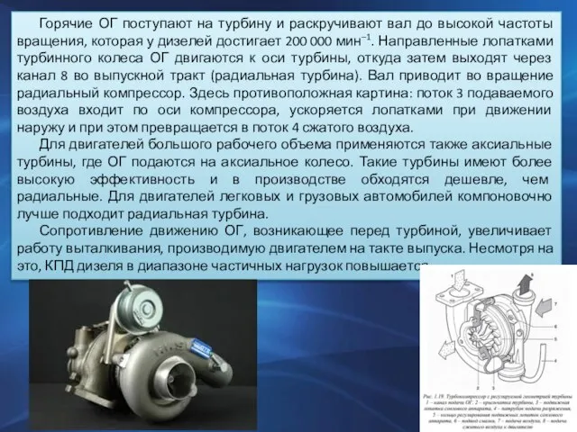 Горячие ОГ поступают на турбину и раскручивают вал до высокой частоты