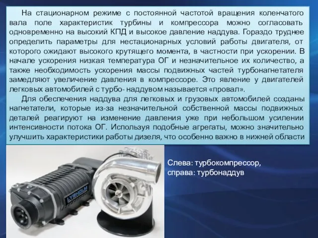 На стационарном режиме с постоянной частотой вращения коленчатого вала поле характеристик