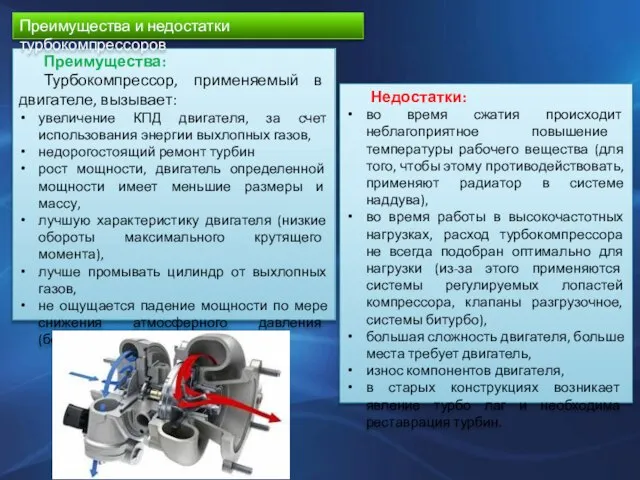 Преимущества: Турбокомпрессор, применяемый в двигателе, вызывает: увеличение КПД двигателя, за счет