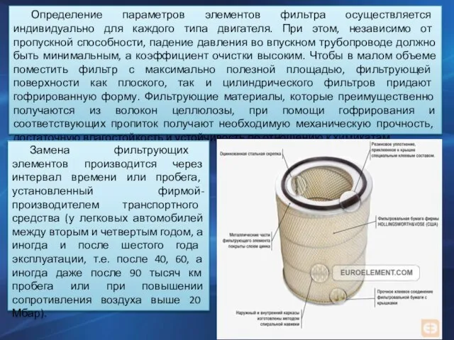 Определение параметров элементов фильтра осуществляется индивидуально для каждого типа двигателя. При