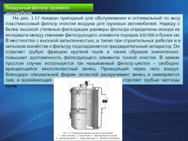 На рис. 1.17 показан пригодный для обслуживания и оптимальный по весу