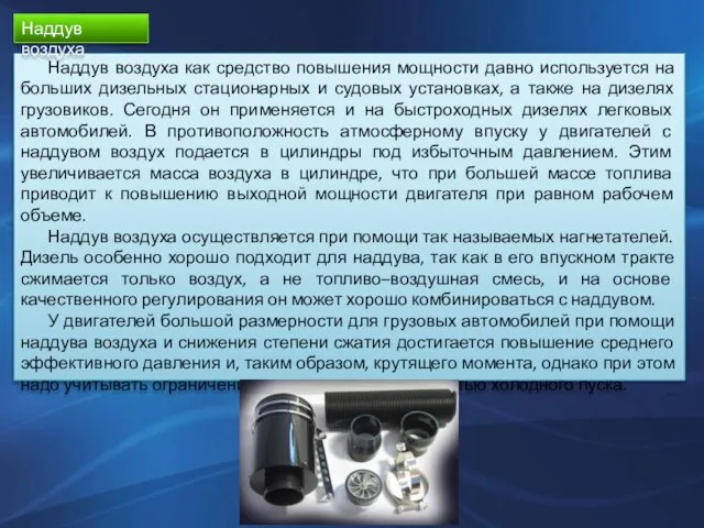 Наддув воздуха как средство повышения мощности давно используется на больших дизельных