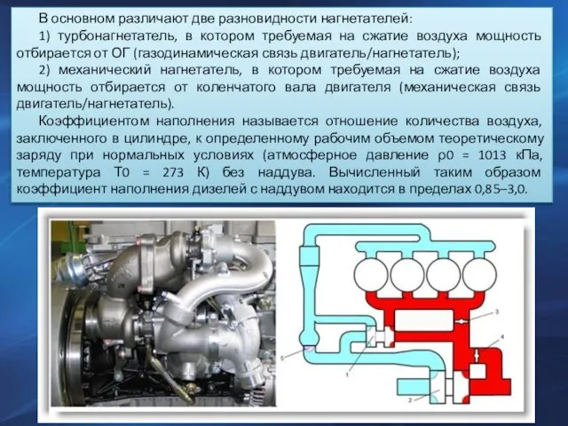 В основном различают две разновидности нагнетателей: 1) турбонагнетатель, в котором требуемая