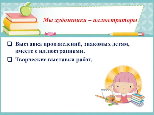 Мы художники – иллюстраторы Выставка произведений, знакомых детям, вместе с иллюстрациями. Творческие выставки работ.