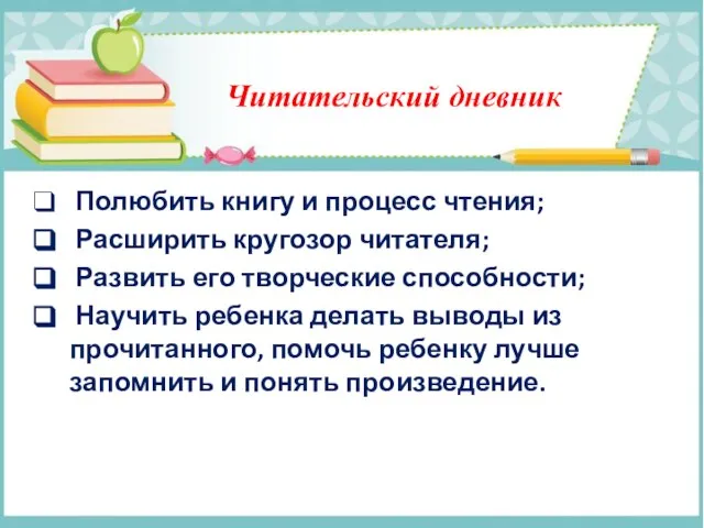 Читательский дневник Полюбить книгу и процесс чтения; Расширить кругозор читателя; Развить