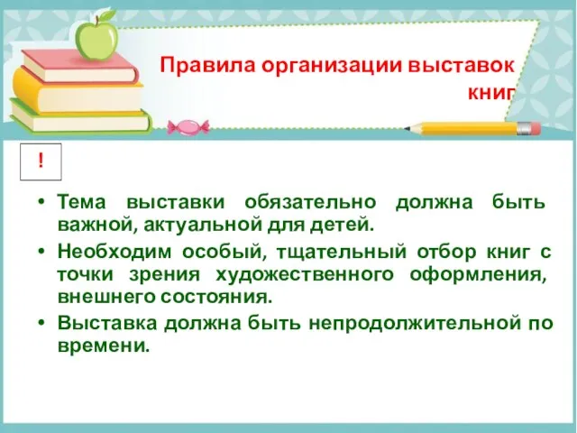 Правила организации выставок книг Тема выставки обязательно должна быть важной, актуальной