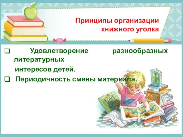 Принципы организации книжного уголка Удовлетворение разнообразных литературных интересов детей. Периодичность смены материала.