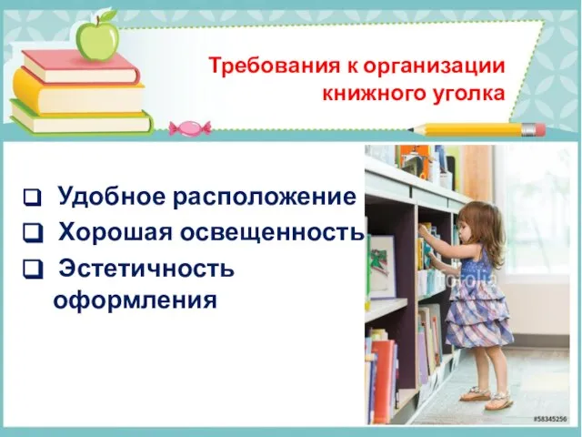 Требования к организации книжного уголка Удобное расположение Хорошая освещенность Эстетичность оформления