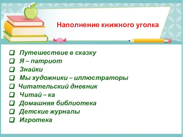 Наполнение книжного уголка Путешествие в сказку Я – патриот Знайки Мы