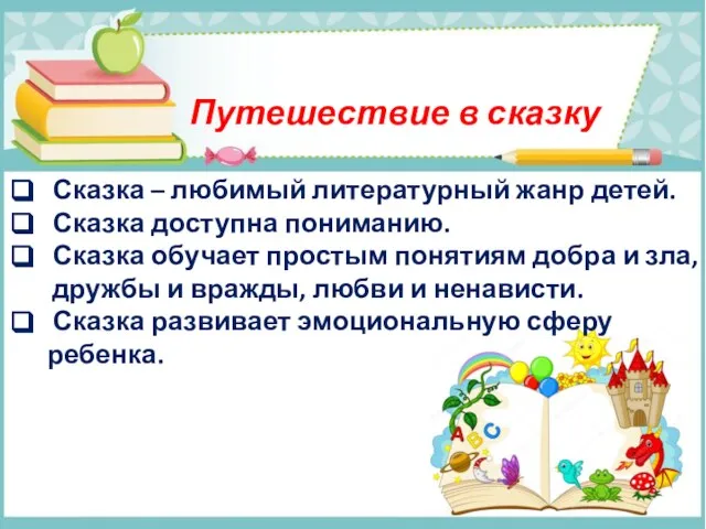 Путешествие в сказку Сказка – любимый литературный жанр детей. Сказка доступна