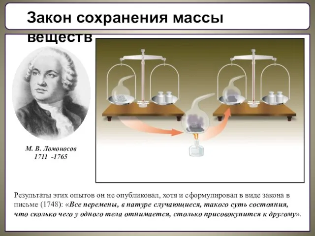 М. В. Ломоносов 1711 -1765 Закон сохранения массы веществ Результаты этих